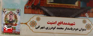 سالگرد شهادت شهید مدافع امنیت محمد گودرزی