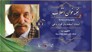 برگزاری مراسم بزرگداشت زنده یاد استاد اسفندیار قره باغی