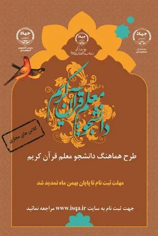 تمدید مهلت ثبت نام در طرح &laquo;دانشجو معلم قرآن&raquo; در آذربایجان&zwnj;شرقی