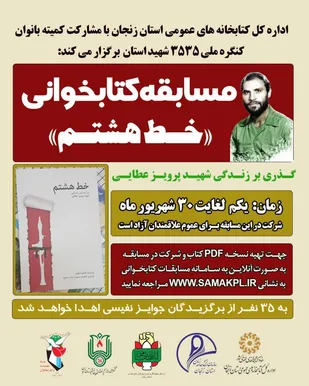 مسابقه کتابخوانی &laquo;خط هشتم&raquo; در زنجان برگزار می&zwnj;شود
