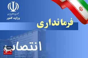 سرپرست جدید چهار فرمانداری خوزستان منصوب شد