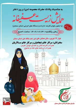 &laquo;همایش زیست عفیفانه&raquo; در سمنان برگزار می شود