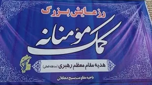 اهدا بیش از هزار بسته معیشتی به نیازمندان در مرحله دوم رزمایش کمک مومنانه