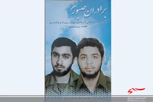 کتاب &laquo;برادران صبور&raquo; منتشر شد