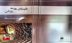 معرفی کتاب؛
&laquo;شبستان&zwnj;های روشن&raquo;