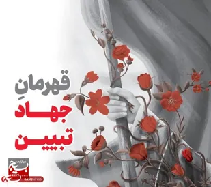 خطبه زینب کبری(س)؛ نقطه آغاز جهاد تبیین و شکست جنگ روایت دشمن