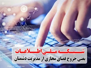 اولین سنگ بنا در آخرین سال دولت گذاشته می&zwnj;شود؟!/ مجلس؛ وارث عقب ماندگی&zwnj;ها در &laquo;شبکه ملی اطلاعات&raquo;