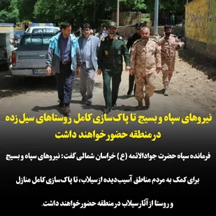 نیروهای سپاه و بسیج تا پاک&zwnj;سازی کامل روستاهای سیل&zwnj;زده در منطقه حضور خواهند داشت