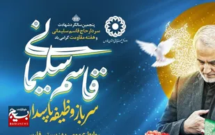 پیام مشترک نماينده ولى فقيه در استان و استاندار كرمان در پنجمين سالگرد شهادت سپهبد شهيد حاج قاسم سليمانى