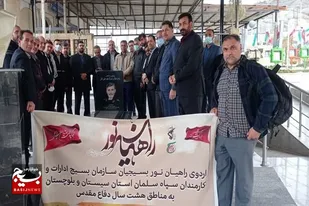 اردوی راهیان نور یکی از روش&zwnj;های مؤثر در جهاد تبیین در گام دوم انقلاب است
