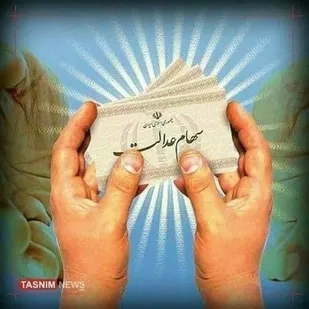 چه زمانی سهام عدالت به جاماندگان تعلق خواهد گرفت؟