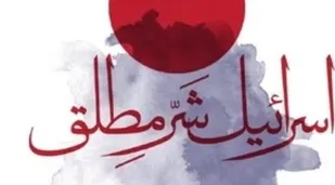 اسرائیل شر مطلق است
