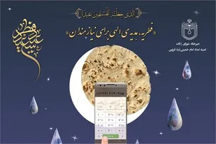 جمع آوری بیش از دو میلیارد تومان فطریه در استان قزوین