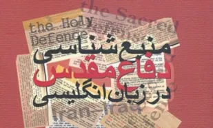 &laquo;منبع&zwnj;شناسی دفاع مقدس در زبان انگلیسی&raquo;