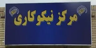 مشارکت مرکز نیکوکاری حضرت ابوالفضل در تامین جهیزیه نوعروسان