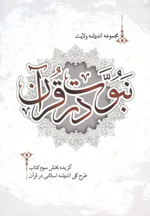 نبوت در قرآن، اولین اثر سازمان بسیج حقوقدانان در سال۱۳۹۵