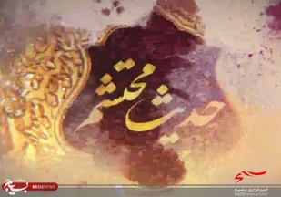 حدیث محتشم/ قسمت هفتم؛ حیات طیبه در مکتب عاشورا