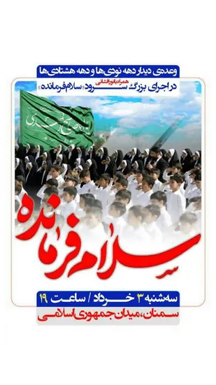 اجرای بزرگ سرود "سلام فرمانده" در سمنان