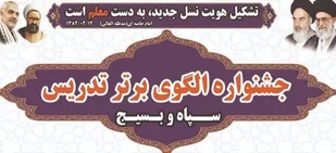 مرحله استانی جشنواره الگوهای برتر تدریس در سپاه و بسیج برگزار شد