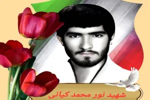 شهید نورمحمد کیانی؛ ستاره&zwnj;ای که از دشت گیان تا آسمان خرمشهر درخشید