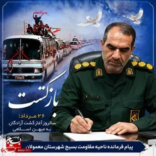 پیام فرمانده ناحیه مقاومت بسیج شهرستان معمولان به مناسبت سالروز بازگشت آزادگان