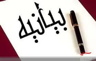 بیانیه وابستگان سپاه استان به مناسبت دهه مبارک فجر
