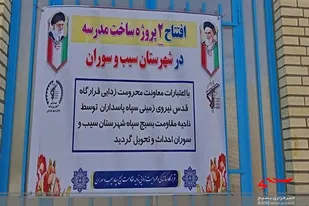 افتتاحیه ۲ پروژه ساخت مدرسه در شهرستان سیب و سوران