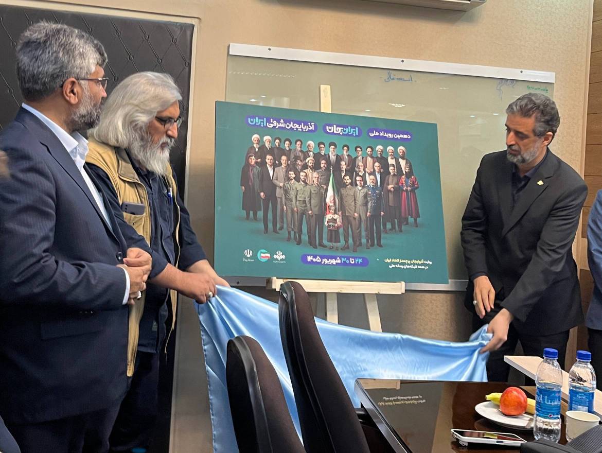 رونمایی رسمی از پوستر «ایران جان–آذربایجان شرقی ایران