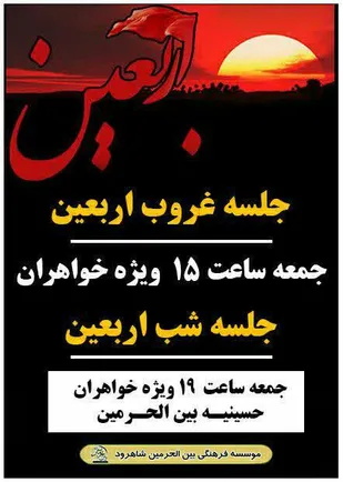 برنامه&zwnj;های دهه آخر ماه صفر در شاهرود