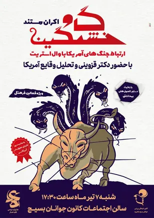 اکران مستند گاو خشمگین در شاهرود