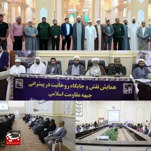 همایش نقش و جایگاه روحانیت در پیشرانی جبهه مقاومت اسلامی درکوخرد بستک برگزارشد