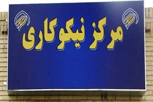 جمع آوری بیش از 85 میلیارد تومان کمک مردمی در شش ماهه نخست سال در استان زنجان