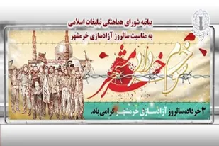 سوم خرداد و "آزادسازی خرمشهر"، نقطه عطف تاریخ دفاع مقدس و الگوی مقاومت مردم ایران است