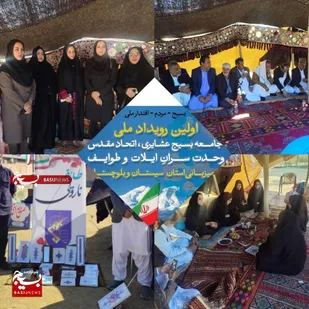 اولین رویداد جامعه بسیج عشایری در زاهدان برگزار شد