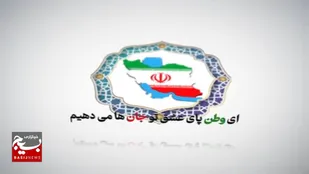 موشن گرافیک | به عشق وطن