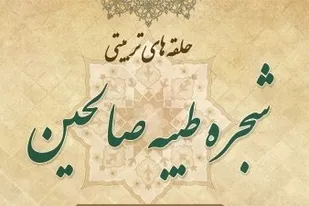 برگزاری دوره آموزشی سرگروه&zwnj;های شجره طیبه صالحین در کبودراهنگ