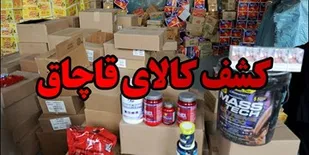 کشف محموله قاچاق در شاهرود