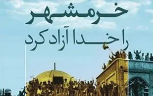 عملیاتی که جهان را متعجب کرد/ چه کسی خبر آزادسازی خرمشهر را به امام داد؟/ چرا ایران جنگ را ادامه داد؟