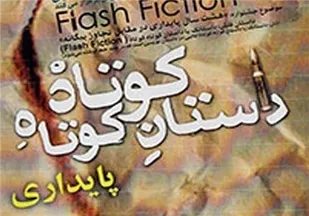 26فروردین؛ اختتامیه پنجمین جشنواره &laquo;داستان کوتاه پایداری&raquo;