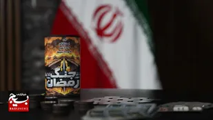 &laquo;جنگ رمضان&raquo;؛ روایت جنگ تحمیلی سوم در قالب یک بازی رومیزی
