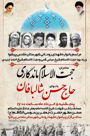 مراسم یادواره شهدای روحانی در شهرستان پیشوا برگزار می شود