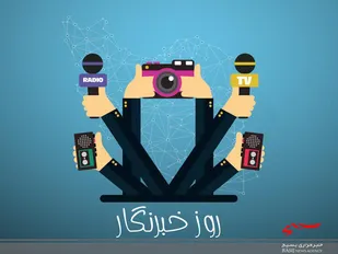 خبـــرنگاران جــزو ولایــــی&zwnj;ترین اقشــــار جامعــــه هستـــند