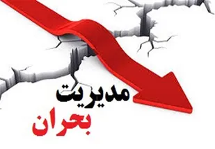 بررسی مدیریت بحران در ایران