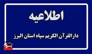 فراخوان برگزاری دوره تربیت مربیان قرآن کریم
