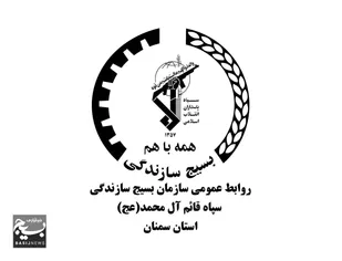 پیام تسلیت بسیج سازندگی استان سمنان در پی حادثه  تروریستی کرمان