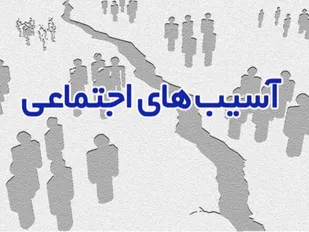 نقش مهم آموزه&zwnj;های دینی در کاهش آسیب&zwnj;های اجتماعی