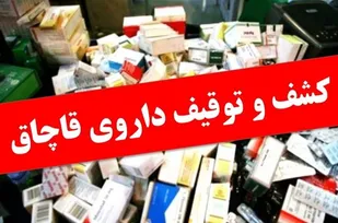 کشف بیش از یک میلیارد تومان انواع داروی قاچاق در جوکار