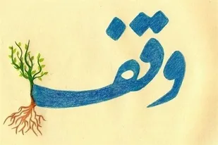 پیام تبریک سپاه شهرستان کوهبنان بمناسبت دهه وقف