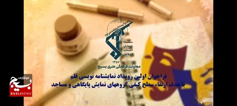 فراخوان اولین رویداد نمایشنامه‌نویسی «قلم» منتشر شد