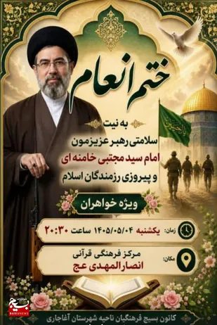 برگزاری مراسم ختم انعام در آغاجاری